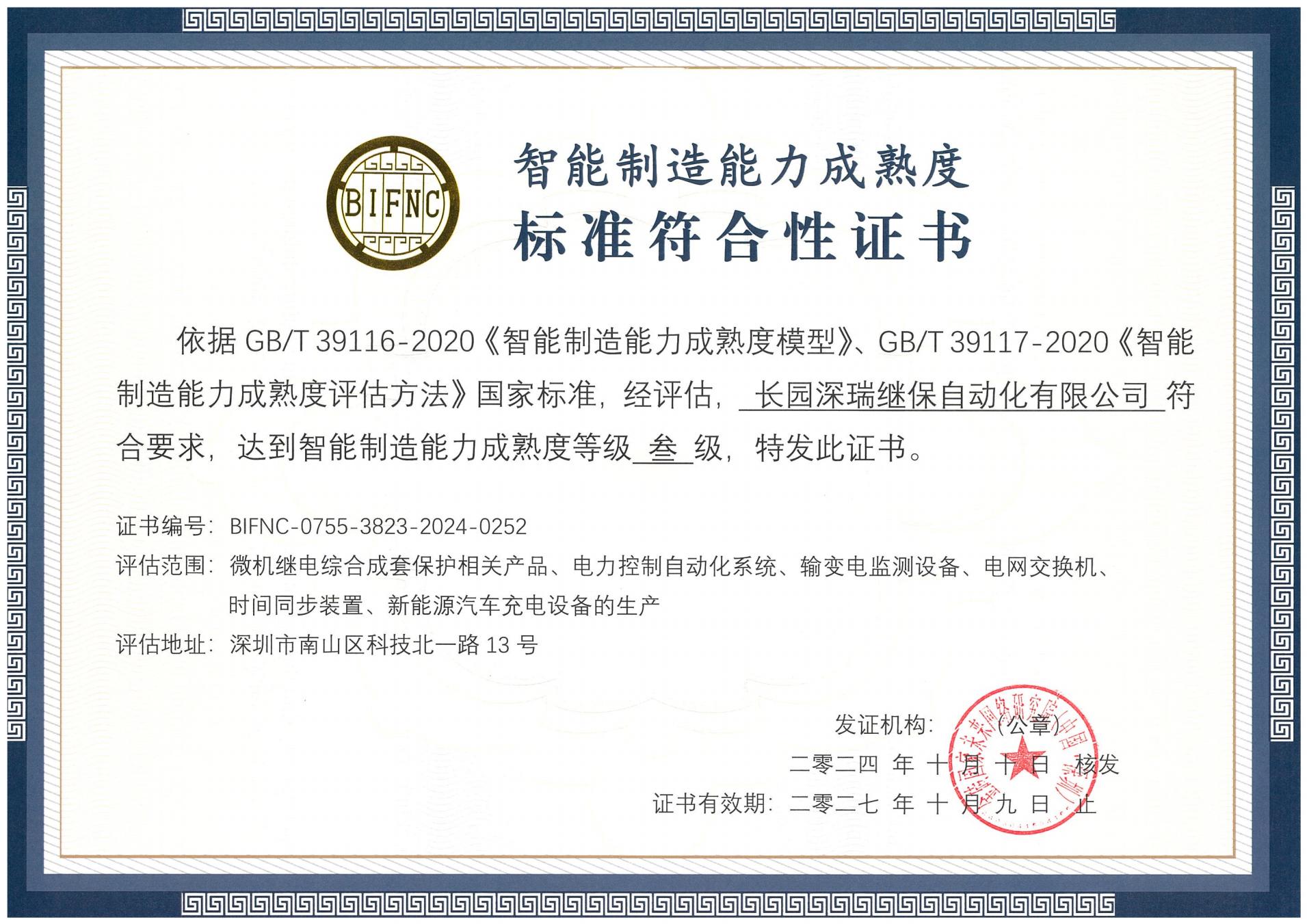 长园深瑞智能制造能力成熟度三级标准切合性证书241010-271009_00.jpg